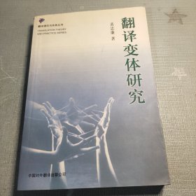 翻译变体研究