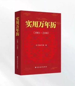 实用万年历：1901—2100