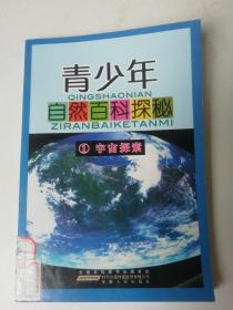 青少年自然百科探秘19：和谐之美