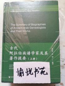 古代阿拉伯族谱学家及其著作提要（套装全2册）