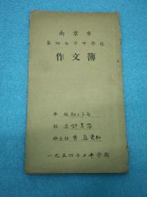 1954年南京市第四女子中学校作文簿·