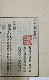 稀见，《李诗绝句（李太白绝句）》全两册，清早期翻万历许自昌刻本，和刻