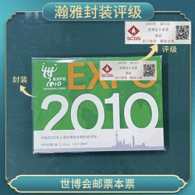 【中国邮票】2010年上海世博会本票邮票 瀚雅封装评级 保真