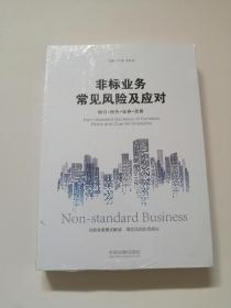 非标业务常见风险及应对：银行·信托·证券·资管