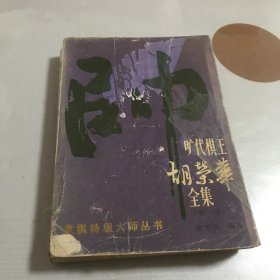 旷代棋王胡荣华全集（第一卷）