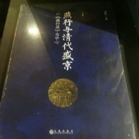 燕行与清代盛京：以《燕行录》为中心