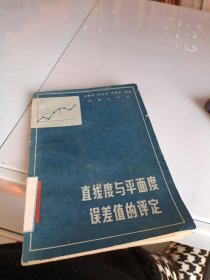 直線度與平面度誤差值的評(píng)定