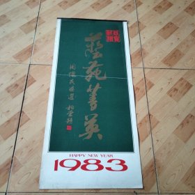 挂历1983  周怀民画选