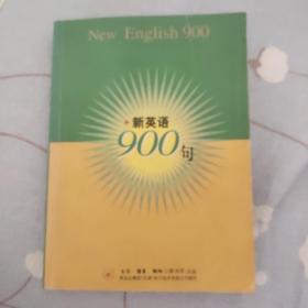 新英语900句