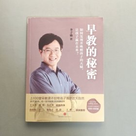 早教的秘密：如何发现并唤醒孩子的天赋，让孩子赢在未来？