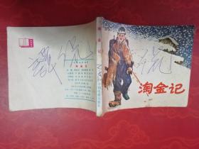 淘金記