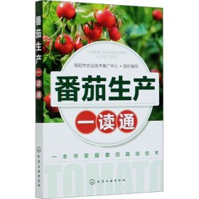 【正版速发】番茄生产一读通海阳市农业技术推广中心组织 编写化学工业出版社9787122380647