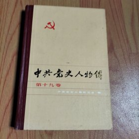 中共党史人物传 第十九卷【本书包括杨殷，王瀛， 熊亨瀚 ， 潘心元，肖芳 ， 陈奇 ， 胡海，李乐天， 钱亦石 ， 汪亚臣 ，崔景岳，包森 ，吴芝圃 ，高崇民， 潘自力的人物传】