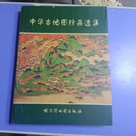 中华古地图珍品选集（8开精装/中文版）