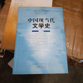 面向21世纪课程教材：中国现当代文学史（下）