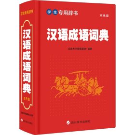 汉语成语词典 双色版