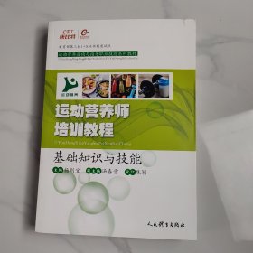 运动营养师培训教程：基础知识与技能