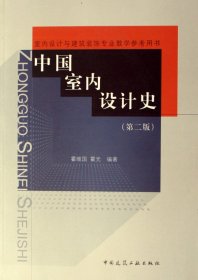 中国室内设计史(附光盘室内设计与建筑装饰专业教学参考用书) 9787112061747