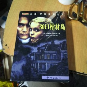 30口棺材岛