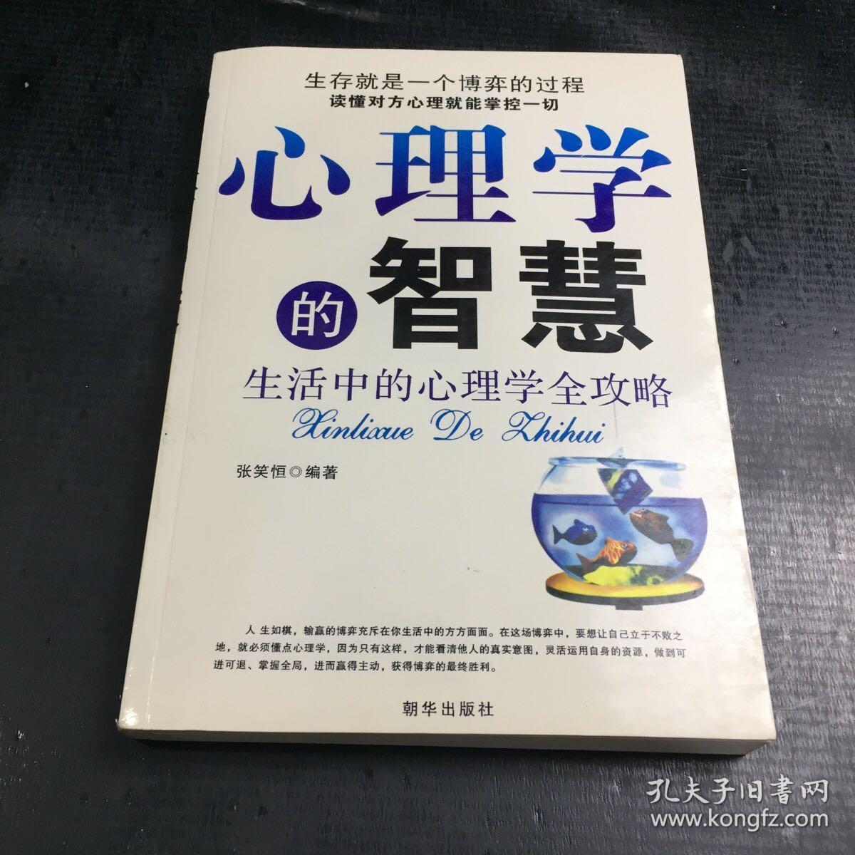 心理学的智慧  生活中的心理学全功略