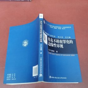 见危不助犯罪化的边缘性审视（北大刑法博士文丛）（8）