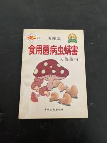 食用菌病虫螨害防治指南