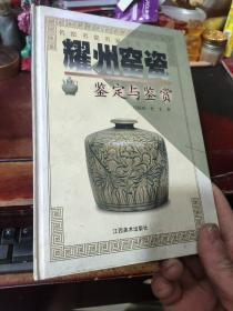耀州窑瓷鉴定与鉴赏