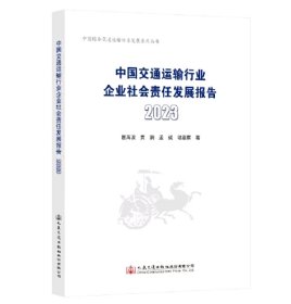 中国交通运输行业企业社会责任发展报告2023