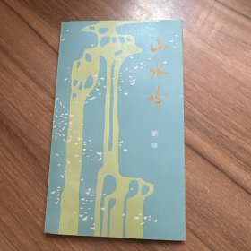 山水吟 签名本 附信札一通