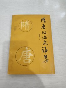 隋唐政治史论集 量小 稀缺本