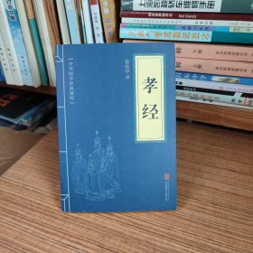 中华国学经典精粹 儒家经典必读本 孝经