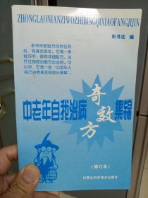 中老年自我治病奇效方集锦