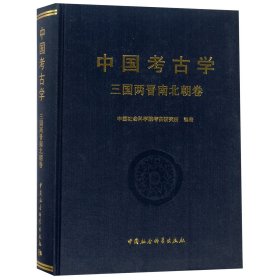 中国考古学 三国两晋南北朝卷 