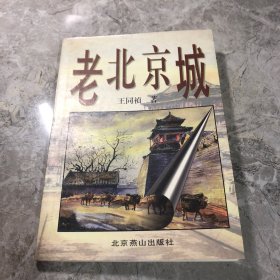 老北京城