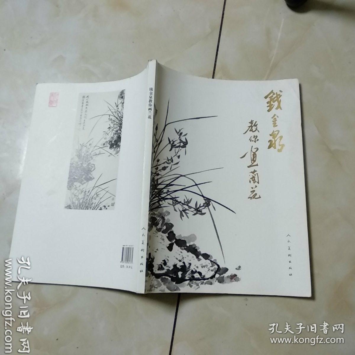 钱金泉教你画兰花