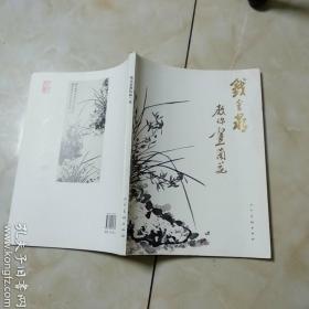 钱金泉教你画兰花