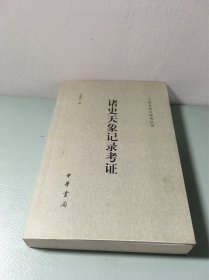 诸史天象记录考证