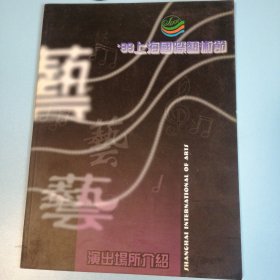 98上海国际艺术节演出场所介绍