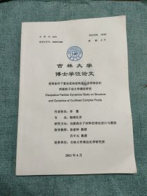 吉林大学博士学位论文 ：受限条件下复杂流体结构及动力学特征的耗散粒子动力学模拟研究