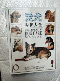 爱犬养护大全