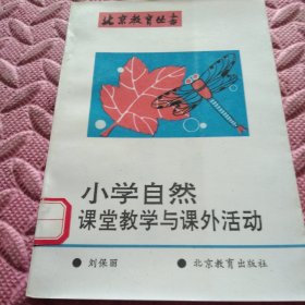 小學自然課堂教學與課外活功