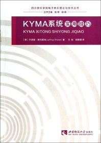 KYMA系统实用技巧/四川音乐学院电子音乐理论与技术丛书