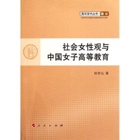 正版书社会女性观与中国女子高等教育