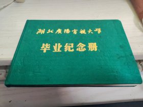 【老纪念册】《毕业纪念册》湖北广播电视大学