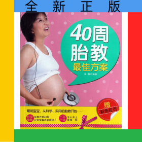 40周胎教最佳方案