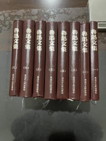 鲁迅文集 八卷全 精装 1995年一版一印