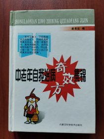 中老年自我治病奇效方集锦（正版精装）