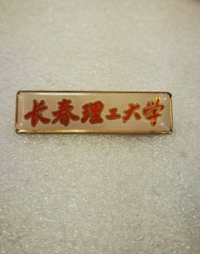 长春理工大学校徽