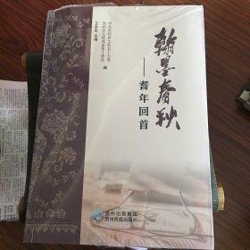 翰墨春秋耆年回首（精装原包装没打开）