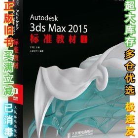 AUTODESK官方指定教材：Autodesk 3ds Max 2015标准教材1